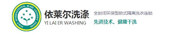 相信很多在購買到新衣服之后穿上都會很高興，但過不了多久就會平淡了，甚至會有些嫌棄了，這是什么原因呢？一是人們的喜新厭舊的性格，其二就是衣服越洗越舊。而今天上海干洗店就來和大家探討一下為什么會越洗越舊。 1、洗滌不當，現(xiàn)在家里的洗衣服用的最多的就是去污去漬的能力強的洗衣粉，去污效果越好的洗衣粉堿性越強，這樣不僅會破壞衣物纖維，導致變形掉色，使衣服柔順度變差，布料老化變硬。而且很容易傷手，嚴重一點的還會造成過敏。 2、洗滌時水溫過高：在洗滌中，溫度決定了洗滌的效果。溫度過低易出現(xiàn)污漬洗滌不徹底，溫度過高加快了衣物的褪色，也促進了衣物的損傷，從而衣物出現(xiàn)破舊的現(xiàn)象。 3、洗滌劑用量過大導致：洗衣粉中所添加的增白劑，活性劑，助洗劑和香精，如果衣物在高濃度的洗滌液里洗滌，而且這些東西不易清洗干凈，很容易粘附在衣服上，不但會傷害到皮膚，還會加速腐蝕面料，時間久了也會導致衣物出現(xiàn)顏色的輕微變化，讓人直觀上感覺衣物舊舊的，也就加速了衣物的老化。 4、浸泡洗滌時間長：如果衣物長時間浸泡在洗滌液里，衣物的染料分子易出現(xiàn)分解脫離。也會加速衣物褪色的老化程度。洗滌時間的長短，關系到洗滌的最終質(zhì)量。洗滌時間過短易洗滌不干凈，洗滌時間越長，衣物磨損越嚴重，相對來講褪色也會加重。 5、與過臟衣物一起洗滌所導致：在洗滌過正中，沒有進行臟凈明確的分類工作，也會導致污漬在洗滌過程中出現(xiàn)串色問題，易褪色的臟衣服共同混洗后，新衣服易出現(xiàn)沒有原始干凈現(xiàn)象。 對于以上使衣服變舊的使用習慣，各位朋友有沒有呢？希望上海干洗店給大家分析的原因能夠幫助到大家，想了解更多相關信息，請關注本站，我們將持續(xù)更新